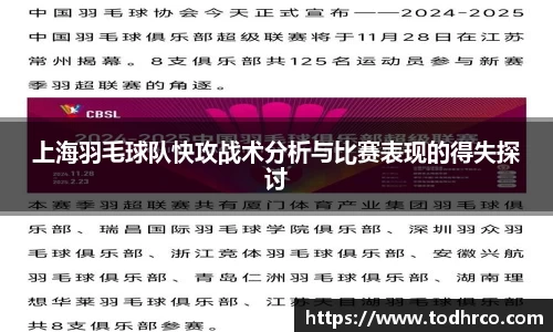 上海羽毛球队快攻战术分析与比赛表现的得失探讨
