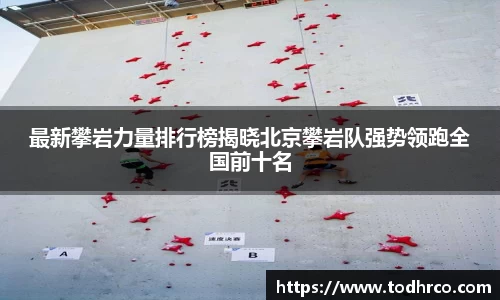 最新攀岩力量排行榜揭晓北京攀岩队强势领跑全国前十名