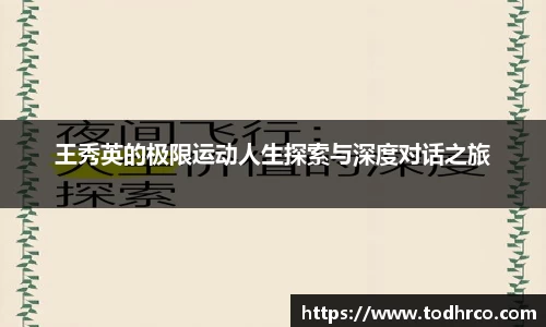 王秀英的极限运动人生探索与深度对话之旅