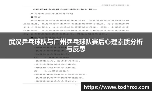武汉乒乓球队与广州乒乓球队赛后心理素质分析与反思