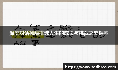 深度对话杨磊排球人生的成长与挑战之路探索