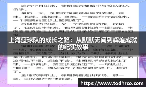 上海篮球队的成长之路：从默默无闻到辉煌成就的纪实故事
