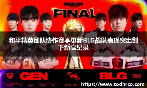 和平精英团队协作赛季更新BLG战队表现突出创下新高纪录