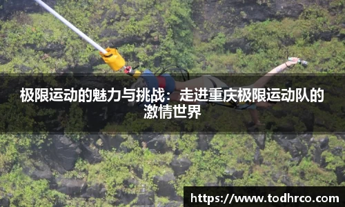 极限运动的魅力与挑战：走进重庆极限运动队的激情世界