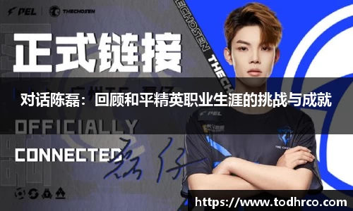 对话陈磊：回顾和平精英职业生涯的挑战与成就