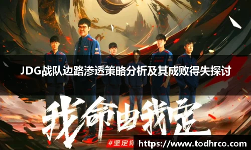 JDG战队边路渗透策略分析及其成败得失探讨