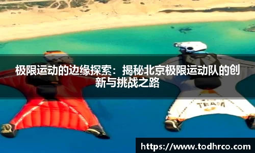 极限运动的边缘探索：揭秘北京极限运动队的创新与挑战之路