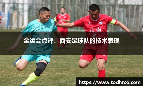 全运会点评：西安足球队的技术表现