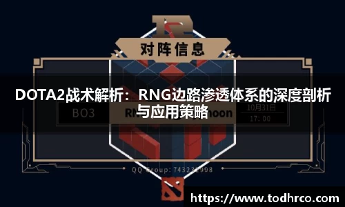 DOTA2战术解析：RNG边路渗透体系的深度剖析与应用策略