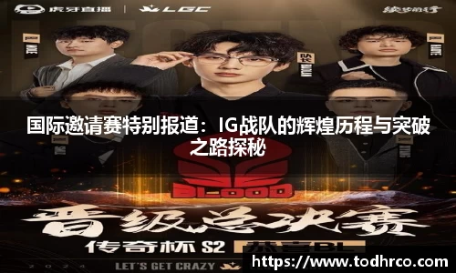 国际邀请赛特别报道：IG战队的辉煌历程与突破之路探秘