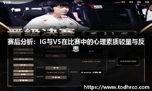 赛后分析：IG与V5在比赛中的心理素质较量与反思