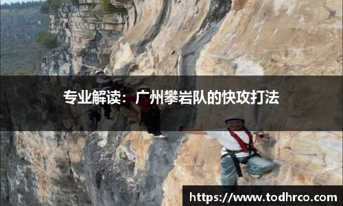 专业解读：广州攀岩队的快攻打法