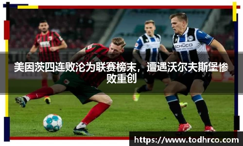 美因茨四连败沦为联赛榜末，遭遇沃尔夫斯堡惨败重创