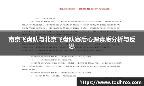 南京飞盘队与北京飞盘队赛后心理素质分析与反思