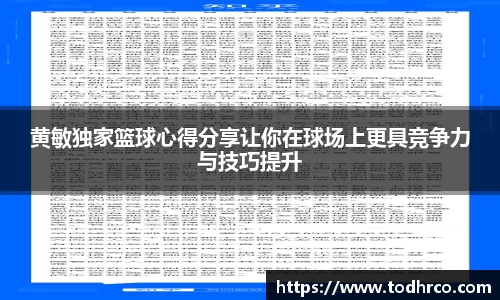 黄敏独家篮球心得分享让你在球场上更具竞争力与技巧提升