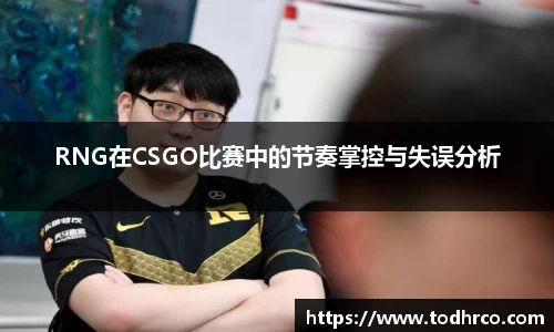RNG在CSGO比赛中的节奏掌控与失误分析