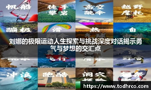 刘娜的极限运动人生探索与挑战深度对话揭示勇气与梦想的交汇点