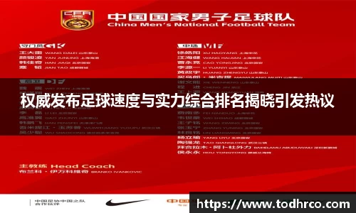 权威发布足球速度与实力综合排名揭晓引发热议