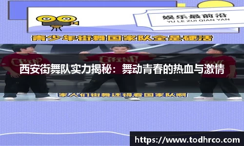 西安街舞队实力揭秘：舞动青春的热血与激情