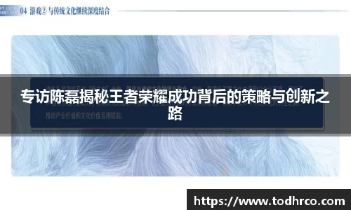 专访陈磊揭秘王者荣耀成功背后的策略与创新之路