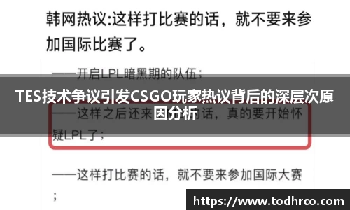 TES技术争议引发CSGO玩家热议背后的深层次原因分析