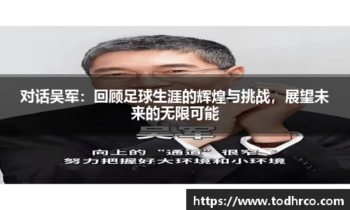 对话吴军：回顾足球生涯的辉煌与挑战，展望未来的无限可能
