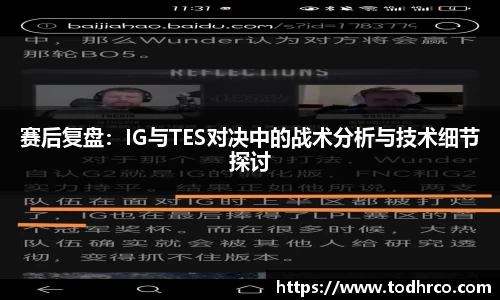 赛后复盘：IG与TES对决中的战术分析与技术细节探讨