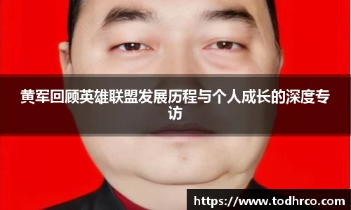 黄军回顾英雄联盟发展历程与个人成长的深度专访