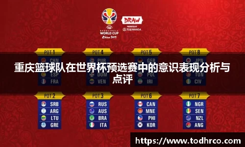 重庆篮球队在世界杯预选赛中的意识表现分析与点评