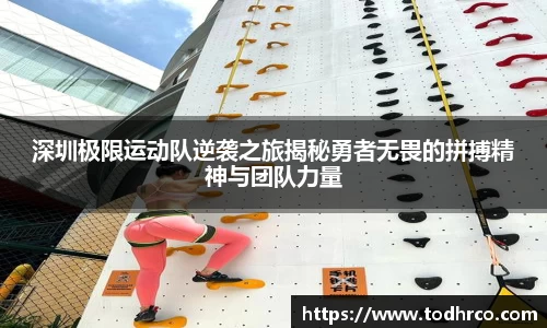 深圳极限运动队逆袭之旅揭秘勇者无畏的拼搏精神与团队力量