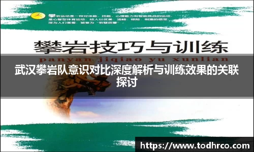 武汉攀岩队意识对比深度解析与训练效果的关联探讨