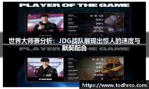 世界大师赛分析：JDG战队展现出惊人的速度与默契配合