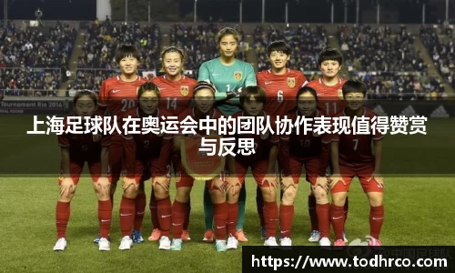 上海足球队在奥运会中的团队协作表现值得赞赏与反思