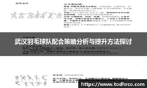 武汉羽毛球队配合策略分析与提升方法探讨