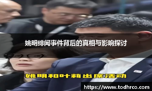 姚明绯闻事件背后的真相与影响探讨