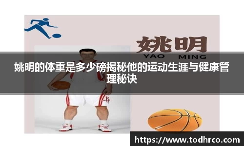 姚明的体重是多少磅揭秘他的运动生涯与健康管理秘诀