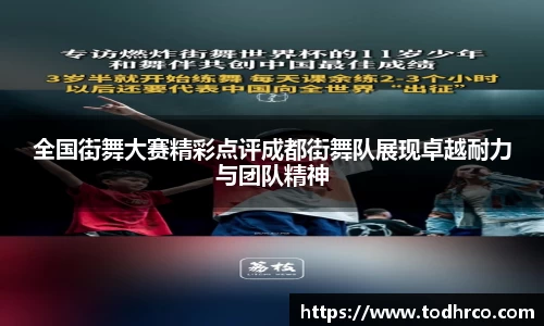 全国街舞大赛精彩点评成都街舞队展现卓越耐力与团队精神
