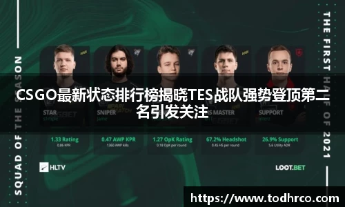 CSGO最新状态排行榜揭晓TES战队强势登顶第二名引发关注