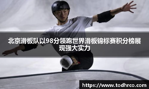 北京滑板队以98分领跑世界滑板锦标赛积分榜展现强大实力