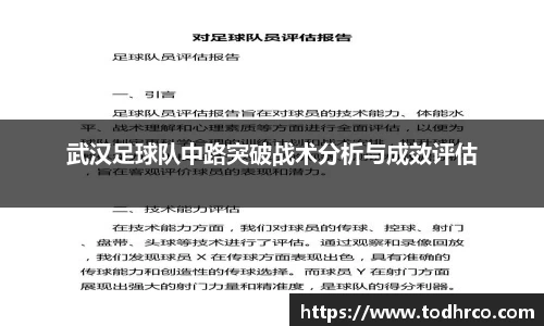武汉足球队中路突破战术分析与成效评估