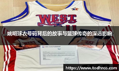 姚明球衣号码背后的故事与篮球传奇的深远影响