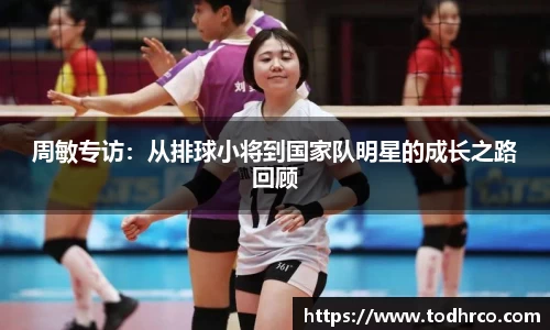 周敏专访：从排球小将到国家队明星的成长之路回顾