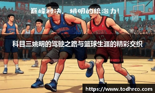 科目三姚明的驾驶之路与篮球生涯的精彩交织