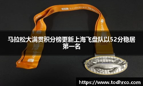 马拉松大满贯积分榜更新上海飞盘队以52分稳居第一名