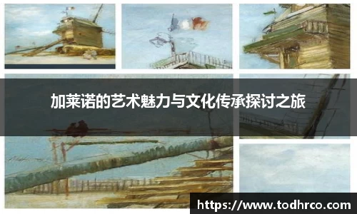 加莱诺的艺术魅力与文化传承探讨之旅