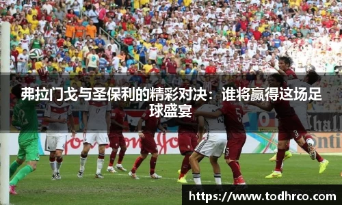 弗拉门戈与圣保利的精彩对决：谁将赢得这场足球盛宴