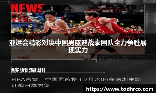 亚运会精彩对决中国男篮迎战泰国队全力争胜展现实力