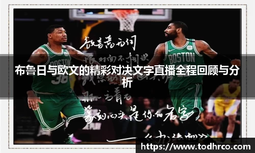布鲁日与欧文的精彩对决文字直播全程回顾与分析