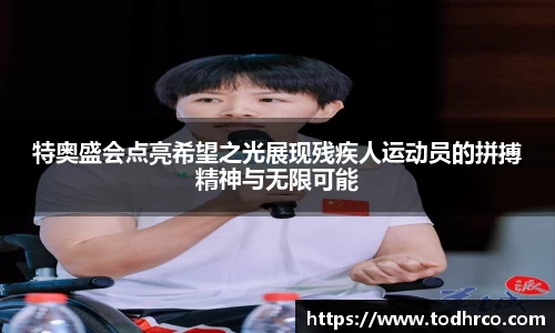 特奥盛会点亮希望之光展现残疾人运动员的拼搏精神与无限可能