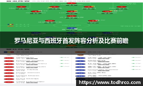 罗马尼亚与西班牙首发阵容分析及比赛前瞻